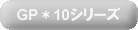 GP*10�V���[�Y