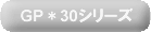 GP*30�V���[�Y