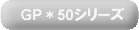 GP*50�V���[�Y