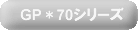 GP*70�V���[�Y