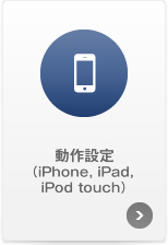 ݒiiPhone, iPad, iPod touchj