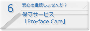 保守サービス「Pro-face Care」